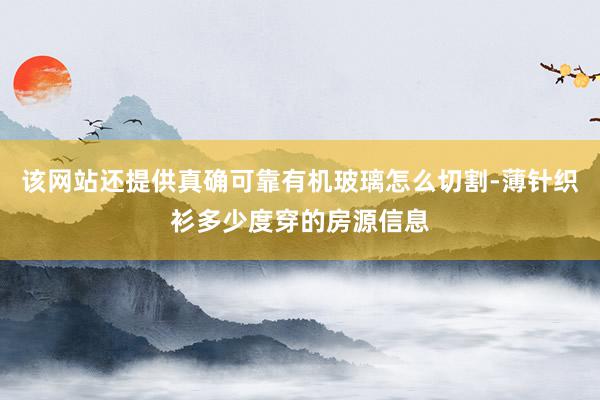 该网站还提供真确可靠有机玻璃怎么切割-薄针织衫多少度穿的房源信息